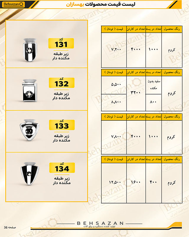 لیست قیمت صفحه 36 بهسازان